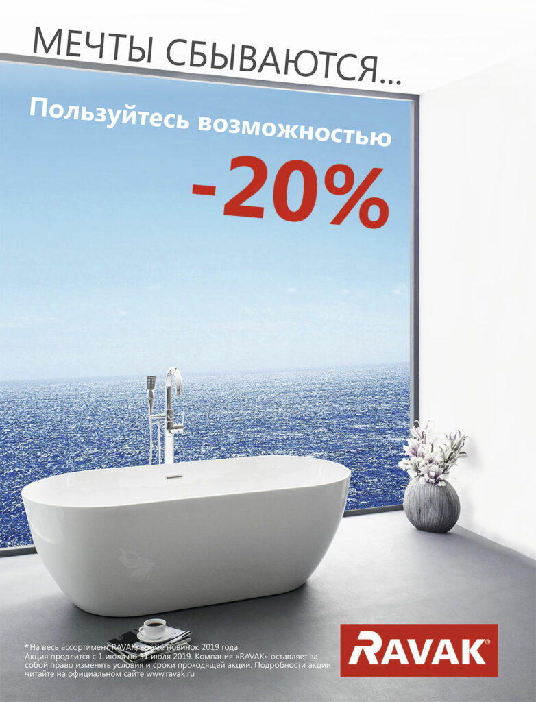 Выгодная акция на сантехнику Ravak в СантехМолле: скидка 15% до конца мая