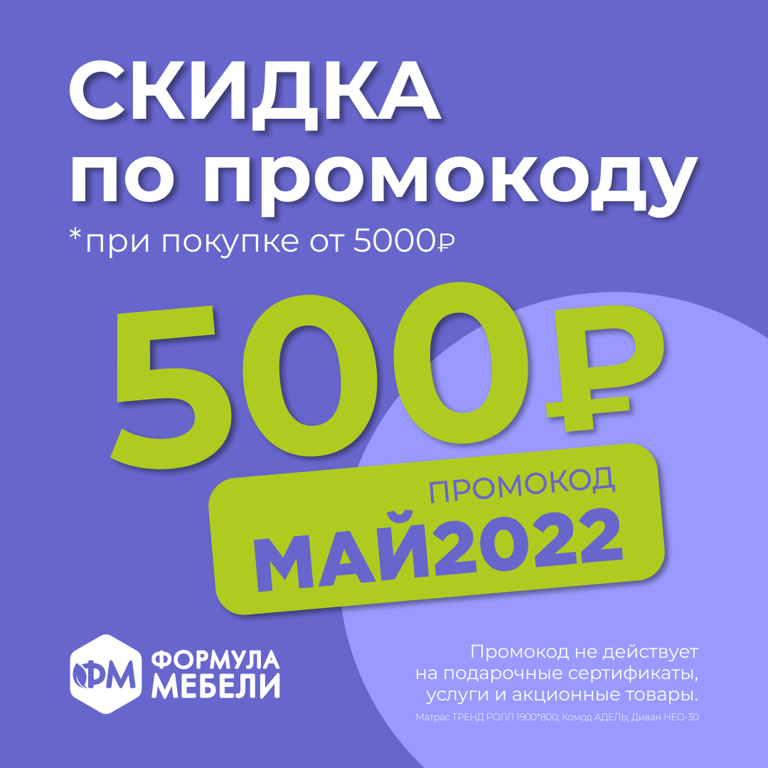 Формула мебели дарит 500 бонусных рублей!