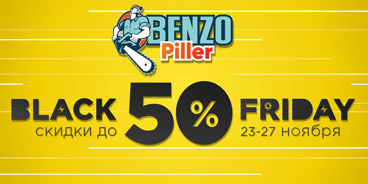 Black Friday в отделе Benzo Piller с 23 по 27 ноября!