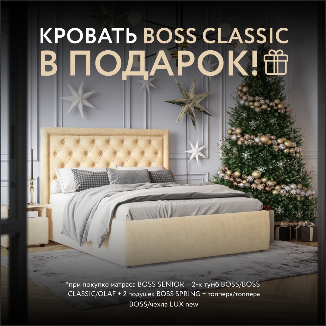 Кровать с подъемным механизмом BOSS Classic в подарок!